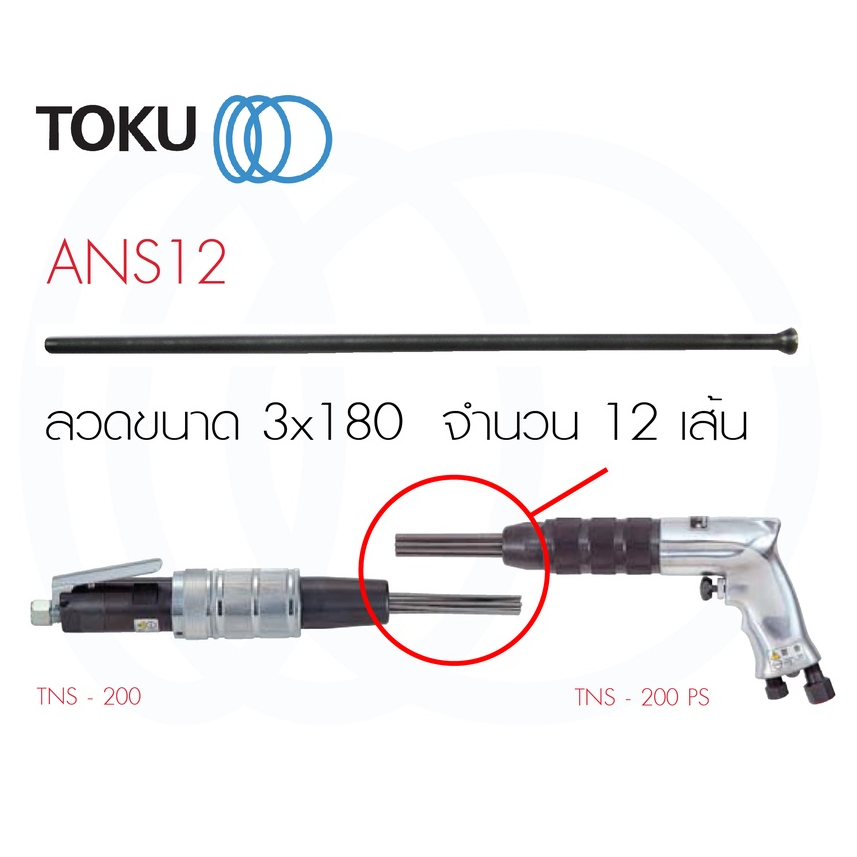 อะไหล่ลวด ANS12 ลวด ชุด12เส้น ใช้กับเครื่อง TNS 200PS สกัดสนิมลม Needle Scalers ใช้กับเครื่องTOKU