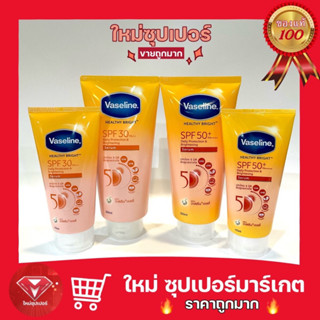 [ 1 หลอด ] Vaseline วาสลีน เฮลธี้ ไบร์ท เดลี่ โพรเทคชั่น&amp;ไบร์ทเทนนิ่ง เซรั่ม SPF50+ PA++++ 170/300 ml.🔥ถูกสุด🔥