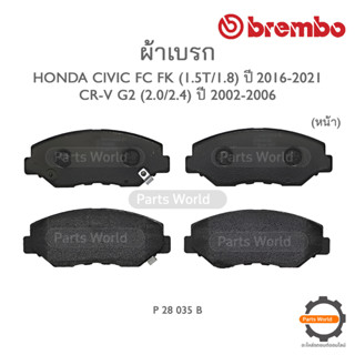 BREMBO เบรกหน้า HONDA CIVIC FC / FK (1.5T/1.8) ปี 2016-2021 / CR-V G2 (2.0/2.4) ปี 2002-2006 (P 28 035B / P 28 035N)