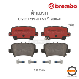 BREMBO เบรกหลัง HONDA CIVIC TYPE-R FN2 ปี 2006-&gt; ( P28 038 N )