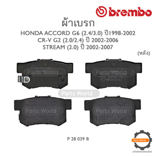 BREMBO เบรกหลัง HONDA ACCORD G6 (2.4/3.0) ปี 1998-2002 / CR-V G2 (2.0/2.4) ปี 2002-2006 / STREAM (2.0) ปี 2002-2007