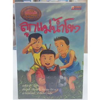 ลูกแม่น้ำโขง วรรณกรรมเยาชนรางวัลพระราชทาน ชนะเลิศรางวัลที่3 (มือ2)