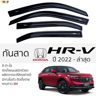 คิ้วกันสาดประตู HONDA HRV eHEV 2022 ของแท้จากศูนย์ (4ชิ้น)  พร้อมกาว3M ในตัว พร้อมติดตั้ง