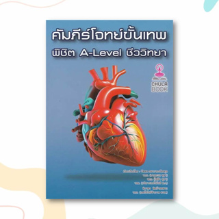 หนังสือ คัมภีร์โจทย์ขั้นเทพ พิชิต A-LEVEL ชีววิทยา ผู้เขียน: รัชพล ธนาภากรรัตนกุล และคณะ  สำนักพิมพ์: ศูนย์หนังสือจุฬา