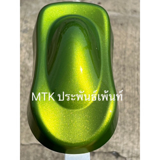 🎾 สี2K NAX พริมิร่า เขียวมุกทอง (MTK-061)🎾