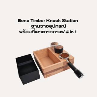 [ ใช้โค้ด AQVRWS ลดเพิ่ม 130.- ] Beno Timber Knock Station ฐานวางอุปกรณ์พร้อมที่เคาะกากกาแฟ   4 in 1