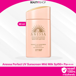 G77 / Anessa Perfect UV Sunscreen Mild Milk Spf50+ Pa++++ 60ml กันแดดสูตรอ่อนโยน อเนสซ่า