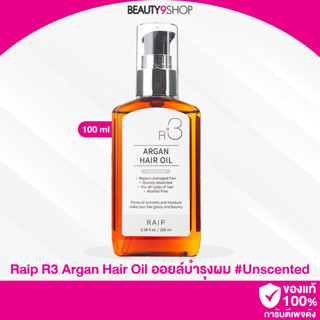 R03 / Raip R3 Argan Hair Oil 100ml # Unscented อาร์แกนออยล์ บำรุงผมเกาหลี ตัวดัง (ไม่มีกลิ่น)