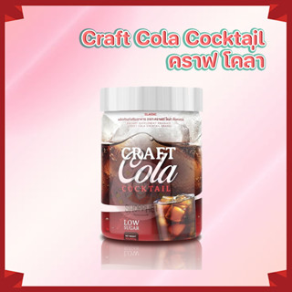 คราฟโคล่า ไม่มีน้ำตาล Craft Cola Cocktail โค้กผอม คีโตทานได้