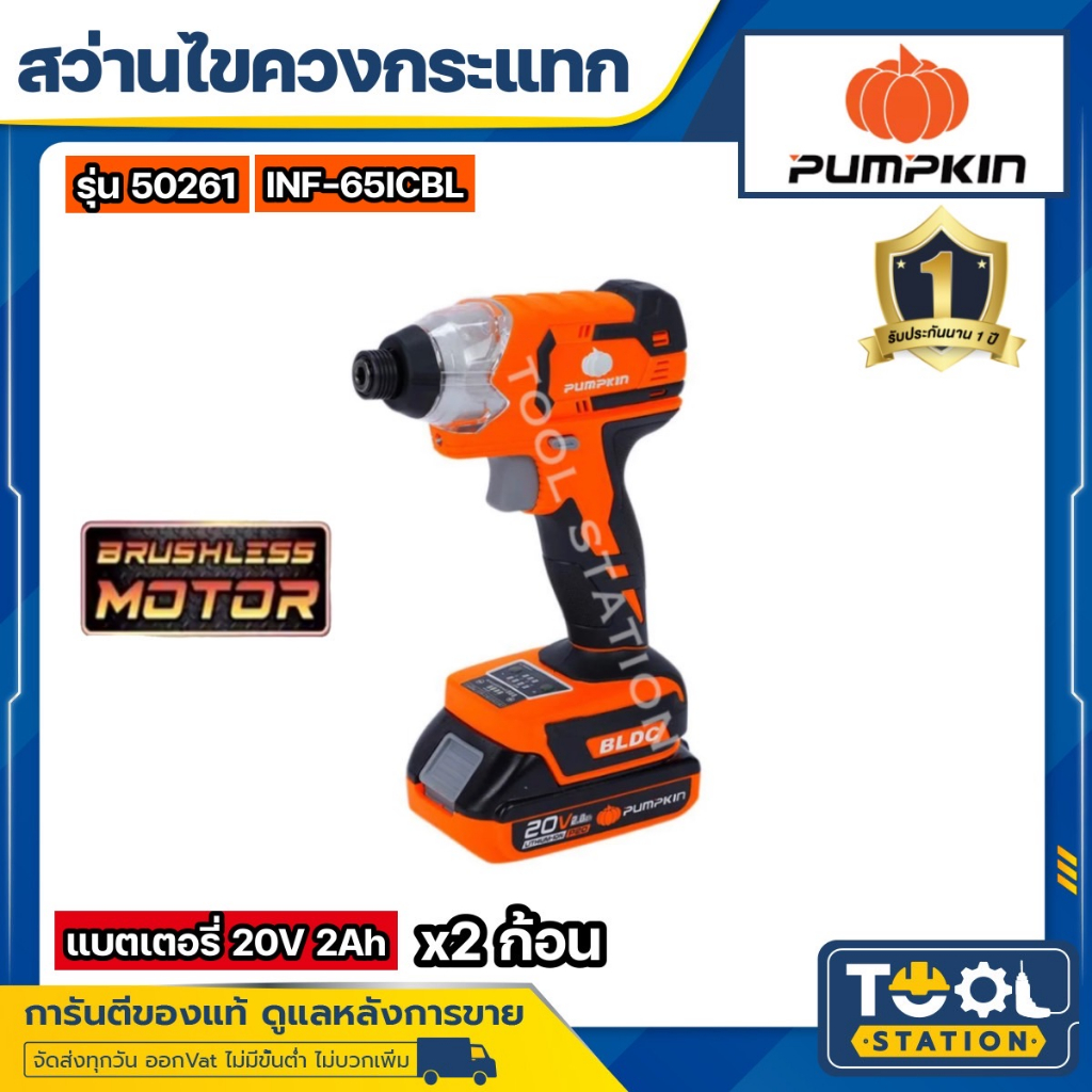 PUMPKIN สว่านไร้สาย ไขควงกระแทกไร้สาย รุ่น 50261 Impact Driver 20V 1/4นิ้ว มอเตอร์ไร้แปรงถ่าน รุ่น I