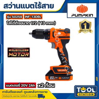 สว่านไร้สาย ไร้แปรงถ่าน PUMPKIN 50259 INFINITY POWER 20V 13มม 20V Li-ion INF-13DBL