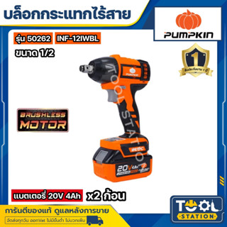 PUMPKIN 50262 INF-12IWBL บล็อกไร้สาย บล็อกกระแทกไร้สาย 20V 330Nm 1/2 นิ้ว BL-MOTOR