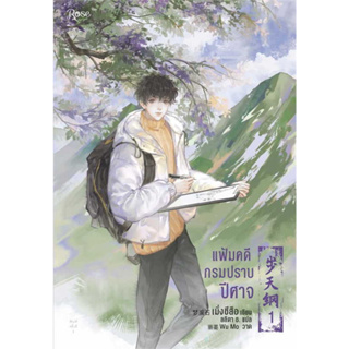 หนังสือ แฟ้มคดีกรมปราบปีศาจ เล่ม 1  #เมิ่งซีสือ,  #นิยายวัยรุ่น Yaoi [พร้อมส่ง]