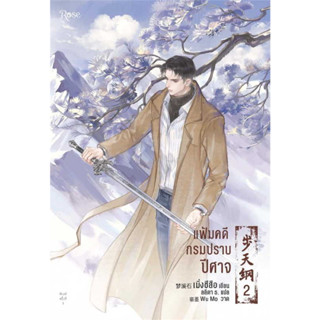 หนังสือ แฟ้มคดีกรมปราบปีศาจ เล่ม 2  #เมิ่งซีสือ,  #นิยายวัยรุ่น Yaoi [พร้อมส่ง]