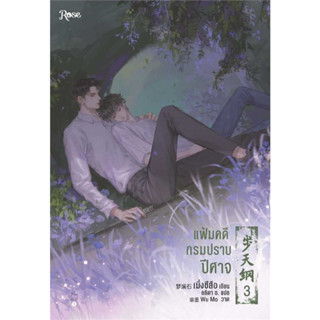 หนังสือ แฟ้มคดีกรมปราบปีศาจ เล่ม 3  #เมิ่งซีสือ,  #นิยายวัยรุ่น Yaoi [พร้อมส่ง]