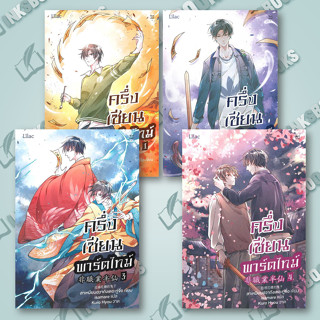 หนังสือ (แยกเล่ม) ครึ่งเซียนพาร์ตไทม์ เล่ม 1-4 (4เล่มจบ) #ลาเหมียนฮวาถังเตอะทู่จื่อ  #Lilac (พร้อมส่ง)