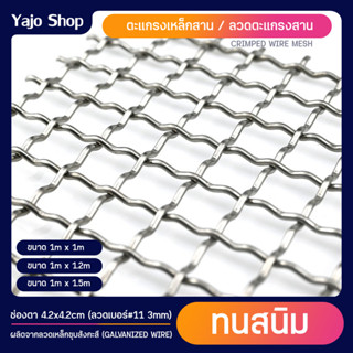 ตะแกรงสาน ลวดตาข่ายสาน ลวด 3มม. ขนาด 1x1m,1x1.2m,1x1.5m ลวดหยิก ตระแกรง ตาข่าย ทำกรงสุนัข