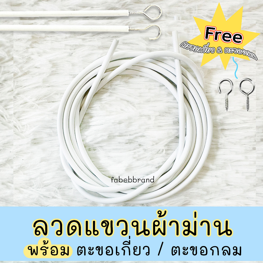 ลวดผ้าม่าน ลวดสำหรับแขวนผ้าม่าน พร้อมตะขอเกี่ยว ลวดแขวนผ้าม่าน < by fabebbrand >