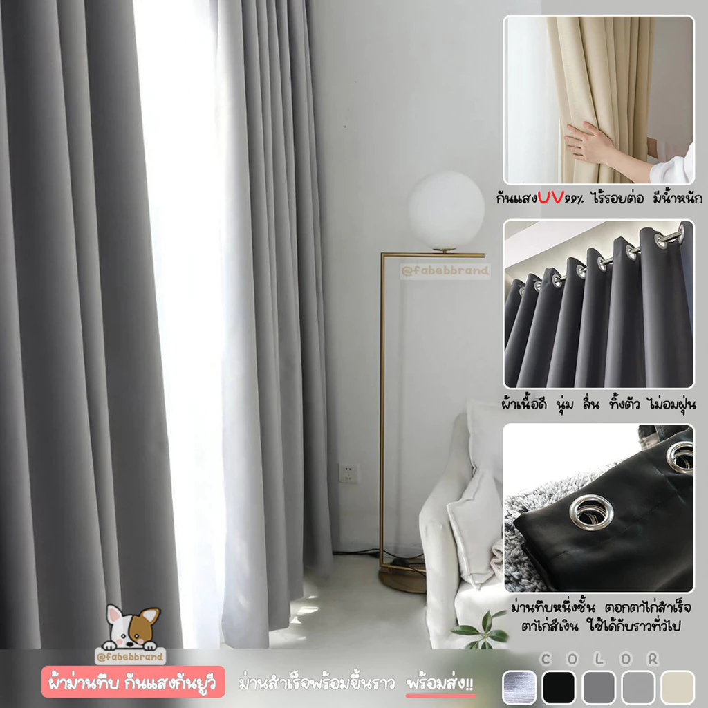 ผ้าม่านทึบ กันแสงกันUV "พร้อมส่ง1วัน" สีพื้น(ห่วงตาไก่) ภาพงานจริง ผ้าหนา ไม่อมฝุ่น ไร้รอยต่อ @fabebbrand