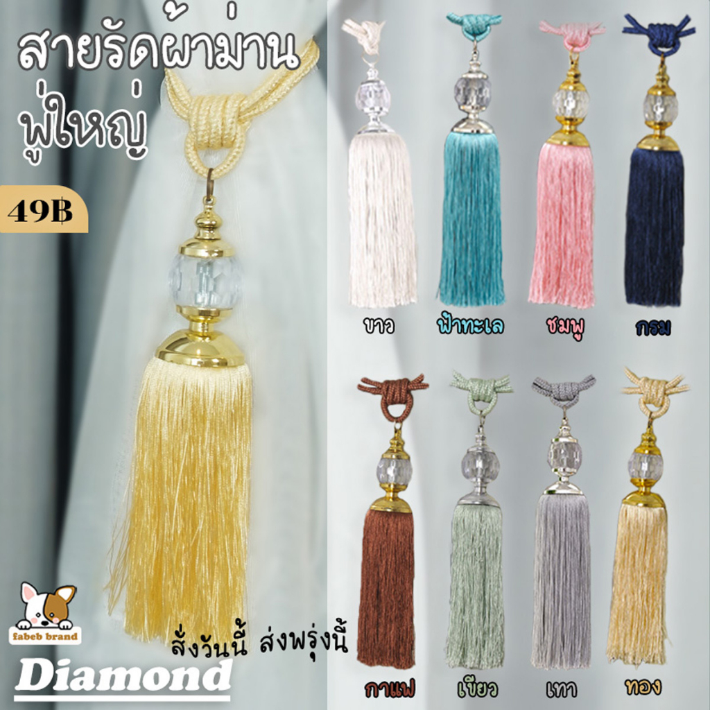 fabebbrand สายรัดม่าน คริสตัล พู่ใหญ่ รุ่น Diamond ประดับสวยหรู มี 8 สี พร้อมส่ง