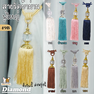 สายรัดม่าน คริสตัล พู่ใหญ่ รุ่น Diamond ประดับสวยหรู มี 8 สี พร้อมส่ง