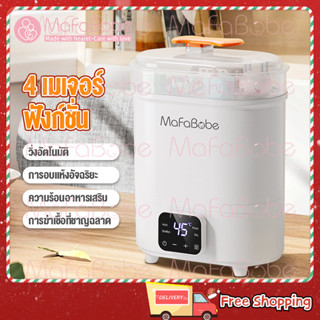 MafaBabe เครื่องนึ่งขวดนม ที่นึ่งขวดนม ตู้อบขวดนม เครื่องอบแห้งขวดนม พร้อมอบแห้ง ระบบไอน้ำ รุ่นดิจิตอล อุ่นนมได้พร้อมอบแ