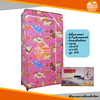 ตู้เสื้อผ้ามีชั้นวางของ ยี่ห้อวินดี้ โครงเหล็กยึกน็อต ผ้าโพล…