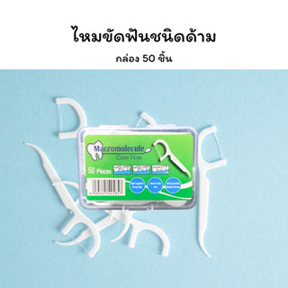 ไหมขัดฟัน ไหมขัดฟันชนิดด้าม กล่อง 50 ชิ้น Dental flossl Toothpick