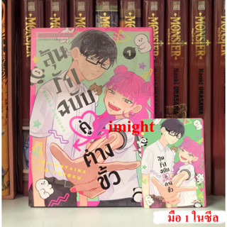 ลุ้นรักฉบับคู่ต่างขั้ว เล่ม 1 พร้อมการ์ดแดง