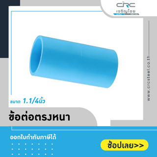 ข้อต่อตรงแบบหนา PVC ขนาด 1.1/4" : (ขายตัวละ)