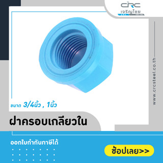 ฝาครอบเกลียวใน ขนาด 3" 4"