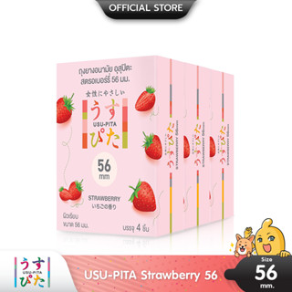 Usu-Pita Strawberry 56 ถุงยางญี่ปุ่น ใหญ่พิเศษ กลิ่นสตรอเบอร์รี่ ขนาด 56 มม. บรรจุ 3 กล่อง (12 ชิ้น)