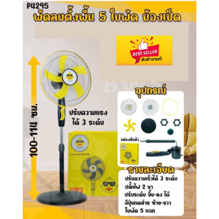 พัดลม (ลายเป็ด) ปรับระดับ พัดลมตั้งพื้น พัดลมเหล็กตั้งพื้น STAND FAN ปรับระดับได้ 3 ระดับ 16 นิ้ว พัดลม 5ใบพัด