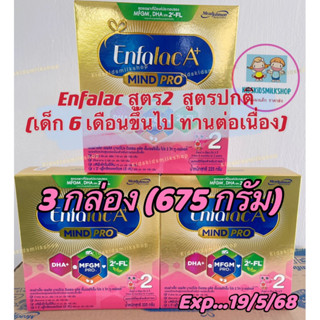 Enfalac A+2 เอนฟาแล็ค เอพลัส มายด์โปร  สูตร2 ขนาด 225 กรัม exp..19/5/68