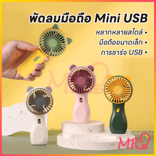 พัดลมMini USBพัดลมพกพา พัดลมมือถือ  ง่ายต่อการพกพา  มีหลายสไตล์ให้เลือก จัดส่งจากประเทศไทย