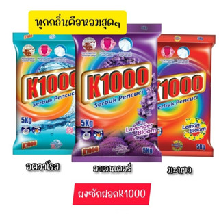 ผงซักฟอกk1000 สำหรับมือและซักเครื่องฝาบน ใช้สำหรับผ้าสกปรกมาก ขนาด 5 kg.