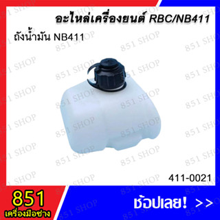 ถังน้ำมัน NB411 รุ่น 411-0021 / ถังน้ำมัน RBC411 รุ่น 411-0025 อะไหล่ อะไหล่เครื่องตัดหญ้า