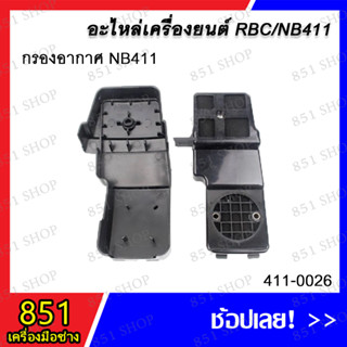 กรองอากาศ NB411 รุ่น 411-0026/ กรองอากาศ NB411 รุ่น 411-0027 อะไหล่ อะไหล่เลื่อยยนต์