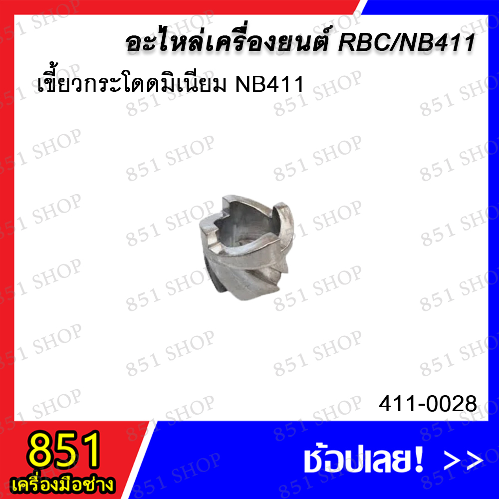 เขี้ยวกระโดดมิเนียม NB411 รุ่น 411-0028/ เขี้ยวกระโดดพลาสติก NB411 รุ่น 411-0031 อะไหล่ อะไหล่เครื่อ