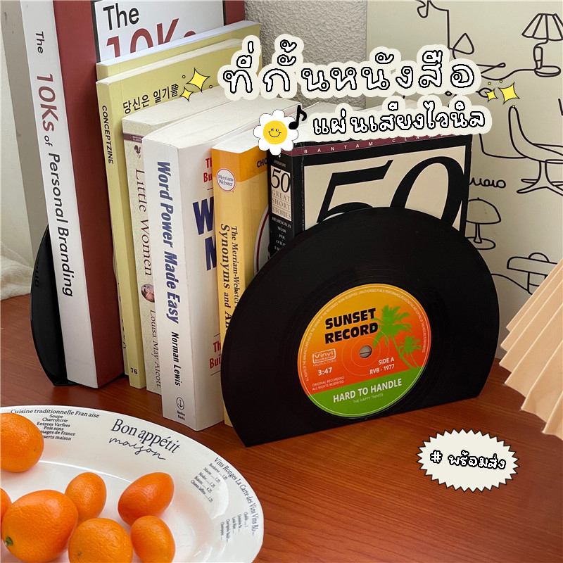 ที่กั้นหนังสือแผ่นเสียงไวนิล ฉากกั้นหนังสือ Vinyl ของตกแต่งบ้าน วินเทจ