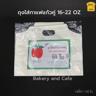 ถุงใส่แก้วกาแฟแบบคู่ ใส ขนาด 12, 16, 20, 22 ออนซ์  จำนวน 50 ใบ/แพ็ค ถุงใส่แก้ว 2 ช่อง