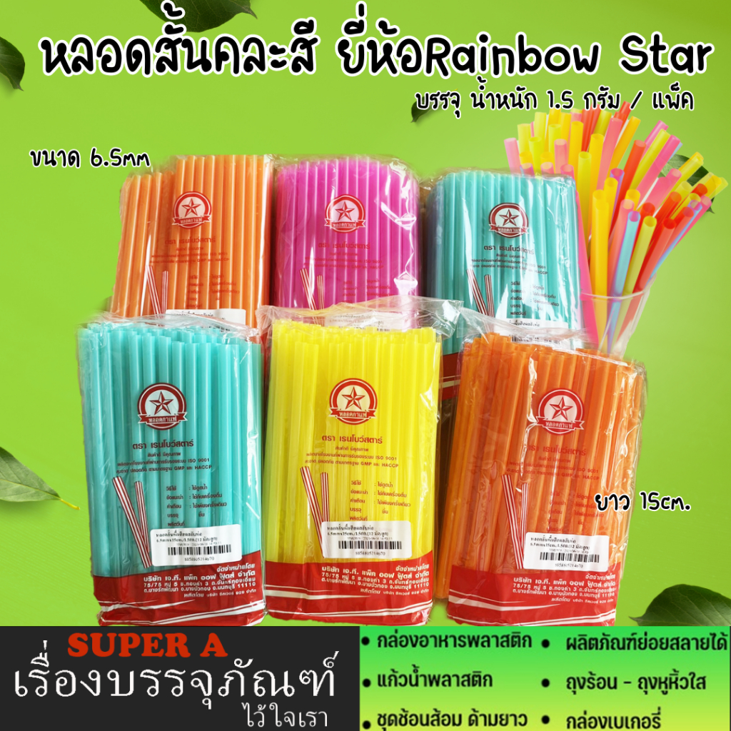 หลอดสั้น 15 cm ยี่ห้อเรนโบว์สตาร์ สีสดใส สะดวก สะอาด ปลอดภัย หลอดพลาสติก