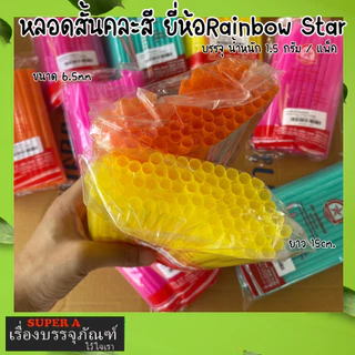 หลอดสั้น 15 cm ยี่ห้อเรนโบว์สตาร์ สีสดใส สะดวก สะอาด ปลอดภัย หลอดพลาสติก