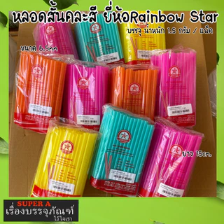 หลอดสั้น 15 cm ยี่ห้อเรนโบว์สตาร์ สีสดใส สะดวก สะอาด ปลอดภัย หลอดพลาสติก