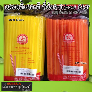 หลอดสั้น 15 cm ยี่ห้อเรนโบว์สตาร์ สีสดใส สะดวก สะอาด ปลอดภัย หลอดพลาสติก