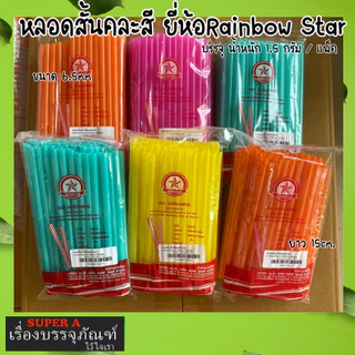 หลอดสั้น 15 cm ยี่ห้อเรนโบว์สตาร์ สีสดใส สะดวก สะอาด ปลอดภัย หลอดพลาสติก