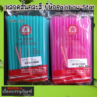 หลอดสั้น 15 cm ยี่ห้อเรนโบว์สตาร์ สีสดใส สะดวก สะอาด ปลอดภัย หลอดพลาสติก