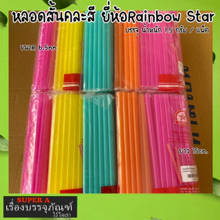 หลอดสั้น 15 cm ยี่ห้อเรนโบว์สตาร์ สีสดใส สะดวก สะอาด ปลอดภัย หลอดพลาสติก
