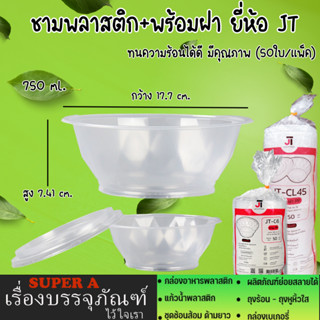 ชามพลาสติก750ml.พร้อมฝา(50ใบ/เเพ็ค) ทนความร้อนได้ดี ยี่ห้อJT เบอร์45 ชามก๋วยเตี๋ยว ชามใส่อาหาร