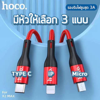 HOCO X2 Max สายชาร์จ 1, 2, 3 เมตร จ่ายไฟ 3A ถ่ายโอนข้อมูลได้ สำหรับ iOS / Micro / TC dataCable hc1